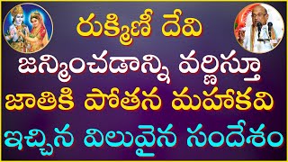 రుక్మిణీ కళ్యాణం Part-1 | Rukmini Kalyanam | Bhagavatam | Garikapati Latest Speech | Krishna Leelalu