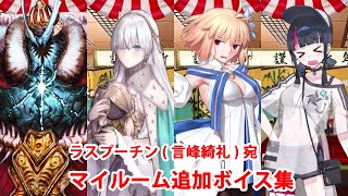 【ラスプーチン宛】【FGO】アナスタシア、イヴァン雷帝、アルクェイド、宇津見エリセ(水着) 追加マイルームボイス集【Fate/Grand Order】