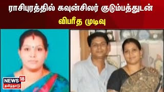 ராசிபுரத்தில் கவுன்சிலர் குடும்பத்துடன் விபரீத முடிவு | Rasipuram | Councillor | Tamil News