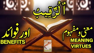 ٱلْرَّقِيبُ معنی ومفہوم اورفوائد AR-RAQEEB MEANING, VIRTUES and BENEFITS-RahamTV