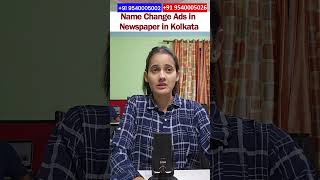 कोलकाता में न्यूज पेपर में एड कैसे डालें | Name Change Ads in Newspaper in Kolkata