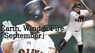 【ありがとう慎之助】阿部慎之助PV 「September」