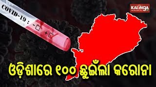 ବଡ ଖବର! ଓଡ଼ିଶାରେ ୧୦୦ ଛୁଇଁଲା କରୋନା ଆକ୍ରାନ୍ତଙ୍କ ସଂଖ୍ୟା || KalingaTV