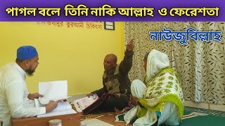 রোগীর পাগলামি দেখুন  বলে নাকি আমি ফেরেশতা আমি আল্লাহ নাউজুবিল্লাহ নদিয়া জেলা থেকে আগত রোগী