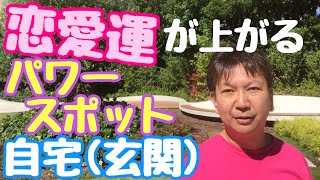 恋愛運が上がる自宅がパワースポット　お掃除（玄関編）