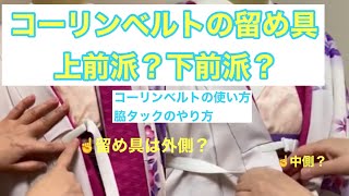 【コーリンベルト】検証・どちらの方が現場着付師はしているか？その理由も、、オマケに脇タックの検証もしています