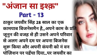 लेखिका रीमा शर्मा || क्या है ठाकुर जयवीर सिंह का अतीत जिससे वो कभी बाहर नहीं निकल पाया || suvichar