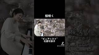 「桜咲く」作曲・演奏:石原可奈子 フルサイズはYouTubeにアップしています！7/21(日)に大阪でオーケストラコンサート開催！チケット販売中です、各種SNSをご覧下さい。 #ピアニスト #ピアノ