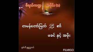 မဟာတမန်တော်မြတ်ကြီးရဲ့ စီရသ် အပိုင်း(၁)#မုဖ်သီနူရွလ်လာ#