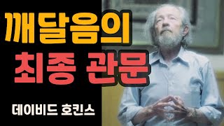 깨달음의 최종 관문 - 데이비드 호킨스