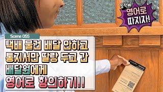 배틀 영어회화 Scene 055 - 택배 영어 - 택배 물건 배달 않하고 통지서만 두고 간 배달원에게 영어로 항의하기!!-영어회화/영어공부/영어표현