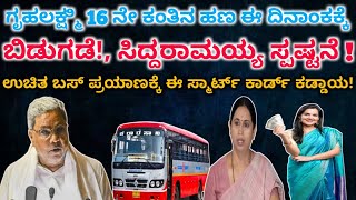 ಗೃಹಲಕ್ಷ್ಮಿ 16 ನೇ ಕಂತಿನ ಹಣ ಈ ದಿನಾಂಕಕ್ಕೆ ಬಿಡುಗಡೆ!| ಉಚಿತ ಬಸ್ ಪ್ರಯಾಣ ಮಾಡುವ ಮಹಿಳೆಯರಿಗೆ ಈ ಕಾರ್ಡ್ ಕಡ್ಡಾಯ!..