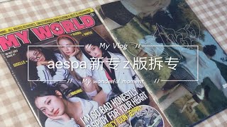 vlog丨沉浸式拆专丨白噪音丨aespa mini3 z版