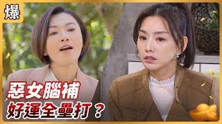 《八點檔搶先爆》好運來 EP23 惡女腦補 好運全壘打？