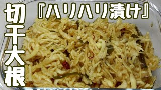 【作り置き】超簡単で体に優しい美味しい【切干大根のハリハリ漬け】