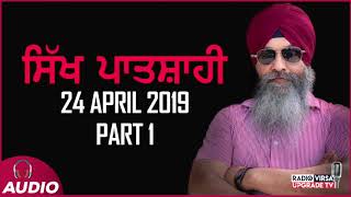 Sikh Patshahi | 24.4.2019 | Part 1 | Harnek Singh Newzealand