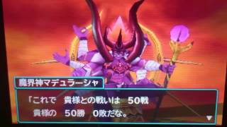 『DQMJ3P』魔界神マデュラーシャ50勝したらセリフ変わるか？