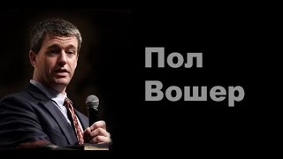 Пол Вошер - Конференция в России. Часть 2 из 7