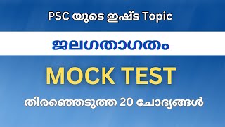 ഇന്ത്യയിലെ ജല ഗതാഗതം | MOCK TEST | KERALA PSC | LDC | KHADIBOARD PRELIMS , MAINS | LGS