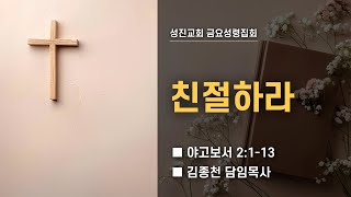 [성진교회] 2024년 12월 27일 금요성령집회