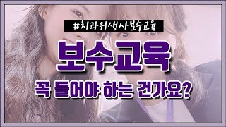 [최쥐튜브]치과위생사 보수교육 꼭 들어야하는건가요??!?! / 대한치과위생사협회 협회비는 꼭 내야하는건가요?? in 가천대학교메디컬캠퍼스