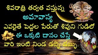 మాఘ అమావాస్య శివుని గుడిలో ఈ ఒక్కటి చేస్తే డబ్భె డబ్భు. || Magha Amavasya 2019 || V Prasad Heal...