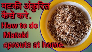 How to sprouts at home. अंकुरित कैसे बनाये.मोड आलेली मटकी.मोड आलेले धान्य खाण्याचे  फायदे.