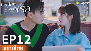 【พากย์ไทย EP12】ฉงหรงกับหมอเวินเดตกันหวาน ๆ | สุขเล็กๆ ที่เรียกว่าเธอ | WeTV