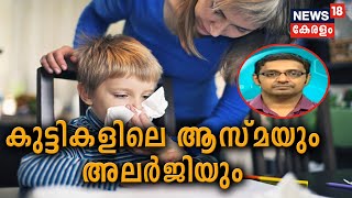 Dr Q : കുട്ടികളിലെ ആസ്മയും അലര്‍ജിയും | Asthma And Allergy In Kids  | 23rd April 2020