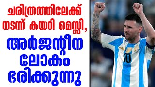 ചരിത്രത്തിലേക്ക് നടന്ന് കയറി മെസ്സി, അർജൻ്റീന ലോകം ഭരിക്കുന്നു | Messi | Argentina vs Canada