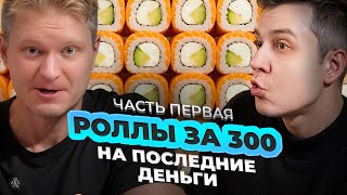 Друже ЗАПРЕЩАЕТ есть что-то кроме КОЛБАСЫ и ШАУРМЫ / Реакция на Обломова, роллы за 300 рублей
