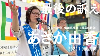 あさか由香　（参議院神奈川選挙区候補　日本共産党）最後の訴え