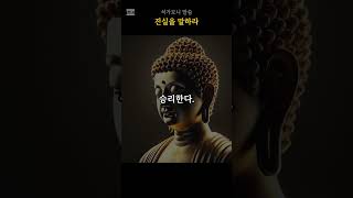 진실을 말하라 | 석가모니 말씀 #명상 #마음치유 #석가모니명언