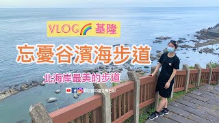 [VLOG]基隆景點推薦🌈忘憂谷濱海步道。北海岸最美步道。微解封微放鬆。戶外登山健行。旅遊景點推薦