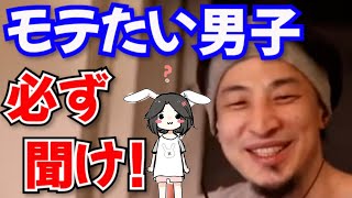 【ひろゆき】【女子視聴厳禁】モテたい男子聞け！！女子にモテるには顔？金？性格？／年制別に解説！【切り抜き／字幕付き】