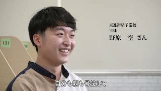 東大合格者インタビュー　野原空さん｜練成会グループ×東進衛星予備校