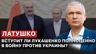 🔴 Латушко. Зеленский ПРЕДУПРЕДИЛ: Путин окончательно хочет втянуть Беларусь в войну против Украины