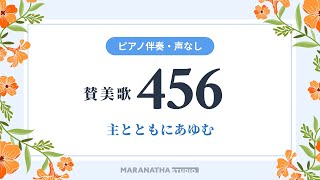 賛美歌 456章「主とともにあゆむ」（ピアノ伴奏・声なし）