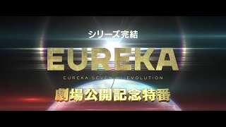 『EUREKA／交響詩篇エウレカセブン　ハイエボリューション』公開記念 「エウレカセブン」シリーズ振り返り特別映像【11月26日（金）全国公開】