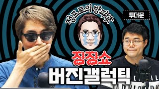 ★시청자 징징이 사연30★ 야수의 심장에 반했습니다 [정프로의 방과후 징징쇼_버진갤럭틱]