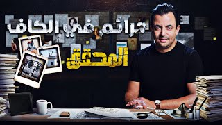 المحقق في الكاف