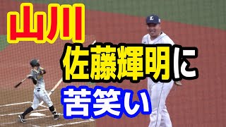 山川穂高選手、佐藤輝明選手のホームランに思わず苦笑い 20210317