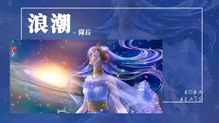 隊長 - 浪潮『時代的浪潮 沒有人攔得住海浪在咆哮』【Lyrics Video】