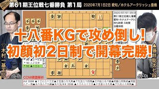 第61期王位戦七番勝負 第1局 ▲藤井聡太七段 − △木村一基王位【将棋棋譜】