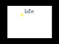 រំលឹក បុរេសំណេរស្គាល់ស្រៈ ិ