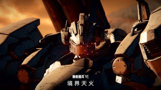 PS4 / PS5『機戰傭兵VI 境界天火』遊戲簡介宣傳影片