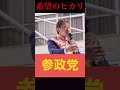 【よしりん】神様が与えてくれた力！ shorts　 参政党