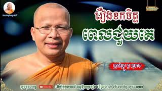 រឿងខកចិត្តពេលជួយគេ - Kou Sopheap - គូ សុភាព | ធម៌អប់រំចិត្ត - Kou Sopheap Talk, អាហារផ្លូវចិត្ត