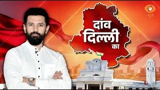 केंद्रीय मंत्री Chirag Paswan से जानिए Delhi की राजनीति का हाल | DD Dialogue | Reema Parashar