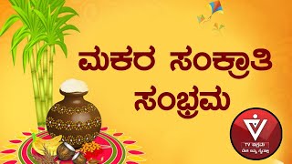 Vikrama Vishesha | Makara Sankranthi | Bhavana R. Gowda | ಮಕರ ಸಂಕ್ರಾಂತಿ